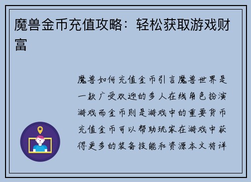 魔兽金币充值攻略：轻松获取游戏财富