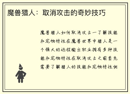 魔兽猎人：取消攻击的奇妙技巧