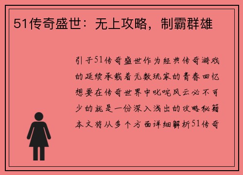 51传奇盛世：无上攻略，制霸群雄