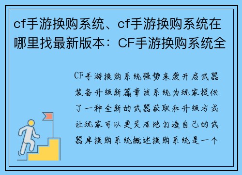 cf手游换购系统、cf手游换购系统在哪里找最新版本：CF手游换购系统全新登场，开启武器装备升级新篇章