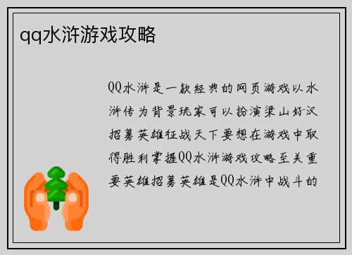 qq水浒游戏攻略