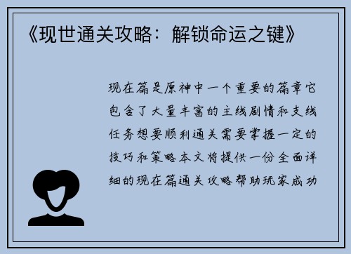 《现世通关攻略：解锁命运之键》