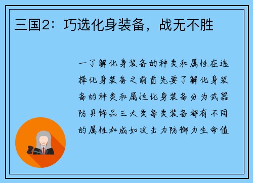 三国2：巧选化身装备，战无不胜