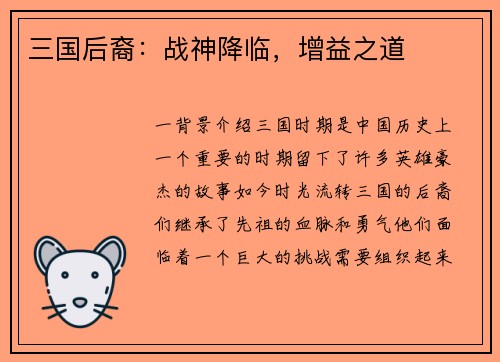 三国后裔：战神降临，增益之道