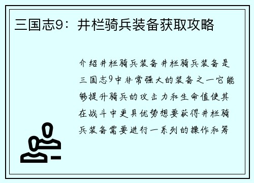 三国志9：井栏骑兵装备获取攻略