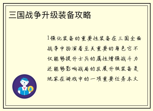 三国战争升级装备攻略