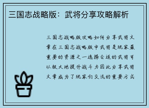 三国志战略版：武将分享攻略解析