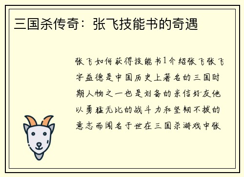 三国杀传奇：张飞技能书的奇遇