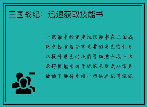 三国战纪：迅速获取技能书