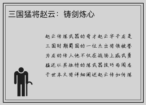 三国猛将赵云：铸剑炼心