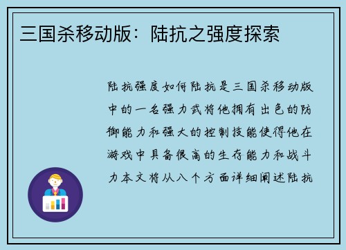 三国杀移动版：陆抗之强度探索