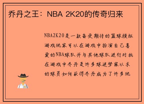 乔丹之王：NBA 2K20的传奇归来