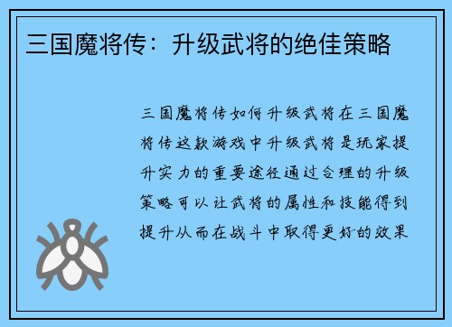 三国魔将传：升级武将的绝佳策略