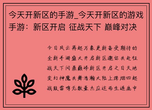 今天开新区的手游_今天开新区的游戏手游：新区开启 征战天下 巅峰对决