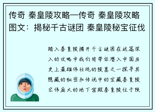 传奇 秦皇陵攻略—传奇 秦皇陵攻略图文：揭秘千古谜团 秦皇陵秘宝征伐指南