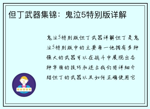 但丁武器集锦：鬼泣5特别版详解