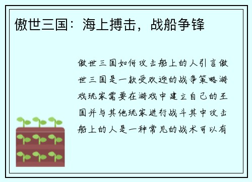 傲世三国：海上搏击，战船争锋