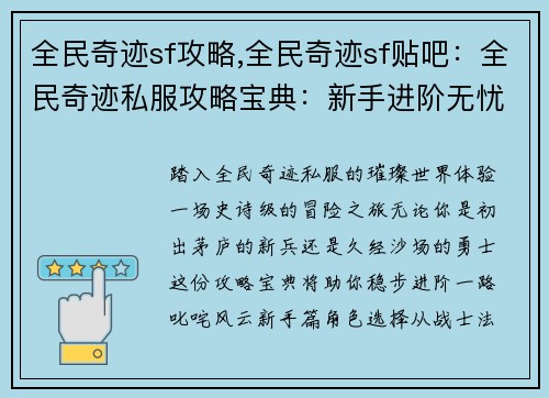 全民奇迹sf攻略,全民奇迹sf贴吧：全民奇迹私服攻略宝典：新手进阶无忧