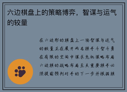 六边棋盘上的策略博弈，智谋与运气的较量