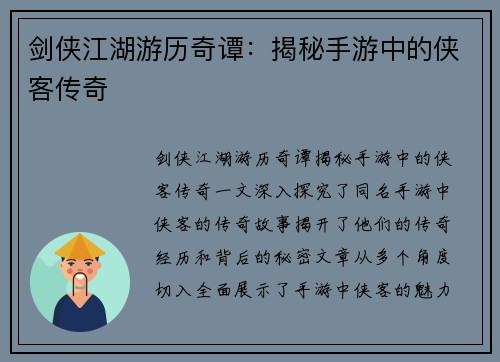 剑侠江湖游历奇谭：揭秘手游中的侠客传奇