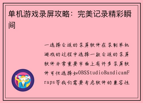 单机游戏录屏攻略：完美记录精彩瞬间