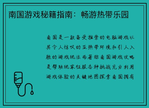 南国游戏秘籍指南：畅游热带乐园
