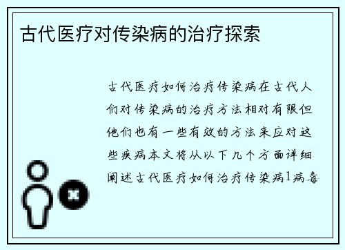 古代医疗对传染病的治疗探索