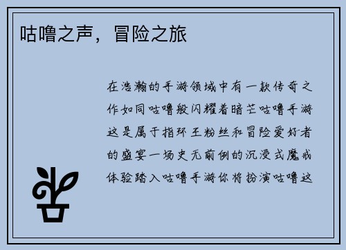 咕噜之声，冒险之旅