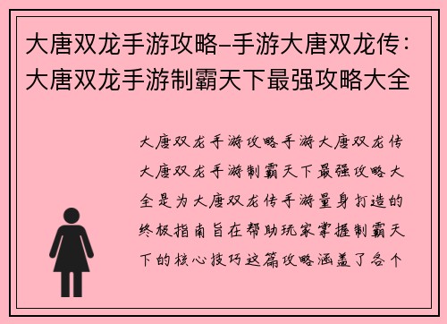 大唐双龙手游攻略-手游大唐双龙传：大唐双龙手游制霸天下最强攻略大全