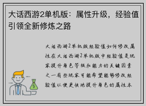 大话西游2单机版：属性升级，经验值引领全新修炼之路