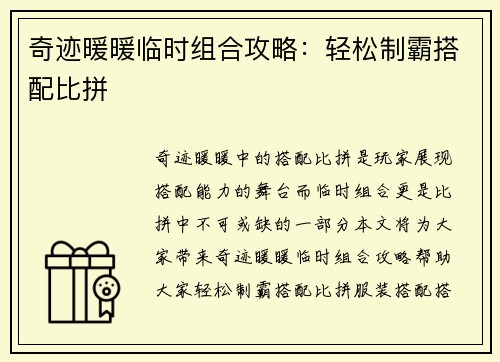 奇迹暖暖临时组合攻略：轻松制霸搭配比拼