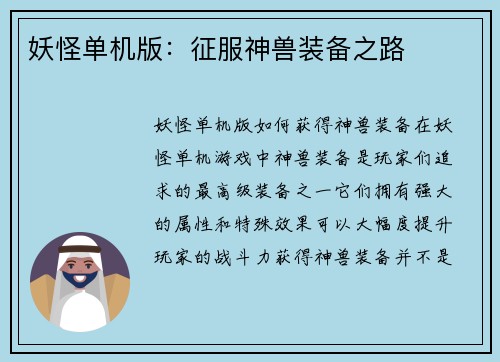 妖怪单机版：征服神兽装备之路