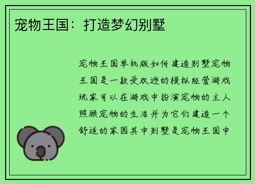 宠物王国：打造梦幻别墅