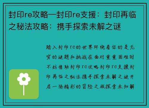 封印re攻略—封印re支援：封印再临之秘法攻略：携手探索未解之谜