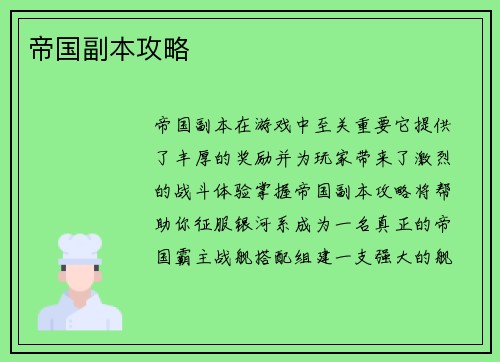 帝国副本攻略