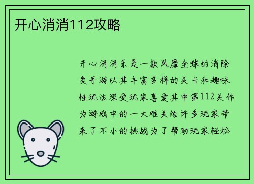 开心消消112攻略