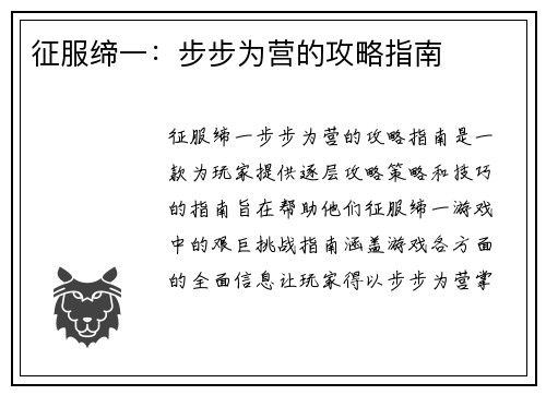 征服缔一：步步为营的攻略指南