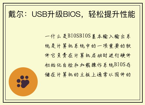戴尔：USB升级BIOS，轻松提升性能
