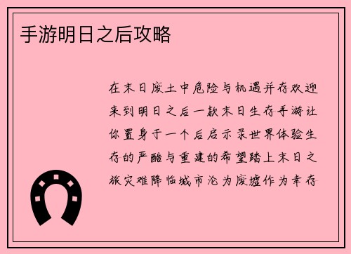 手游明日之后攻略