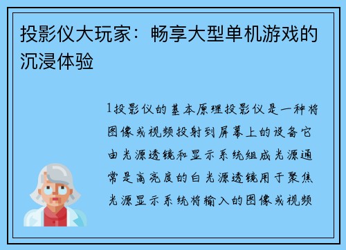投影仪大玩家：畅享大型单机游戏的沉浸体验