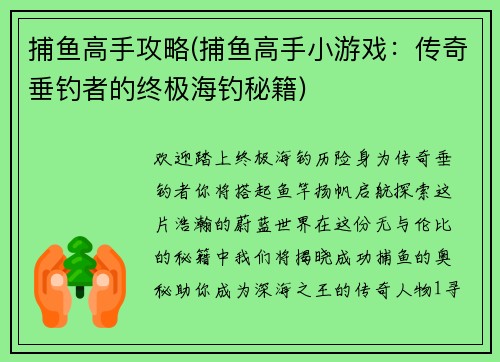 捕鱼高手攻略(捕鱼高手小游戏：传奇垂钓者的终极海钓秘籍)