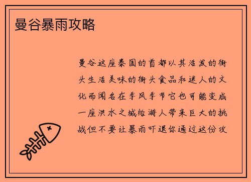 曼谷暴雨攻略