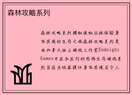 森林攻略系列
