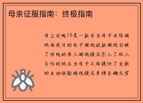 母亲征服指南：终极指南