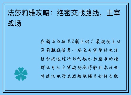 法莎莉雅攻略：绝密交战路线，主宰战场