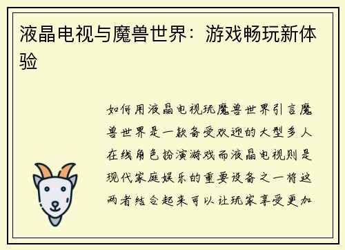 液晶电视与魔兽世界：游戏畅玩新体验