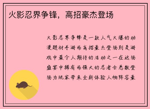 火影忍界争锋，高招豪杰登场