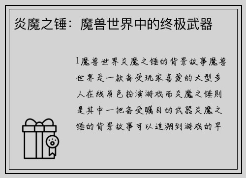 炎魔之锤：魔兽世界中的终极武器