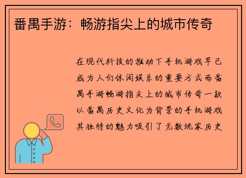番禺手游：畅游指尖上的城市传奇