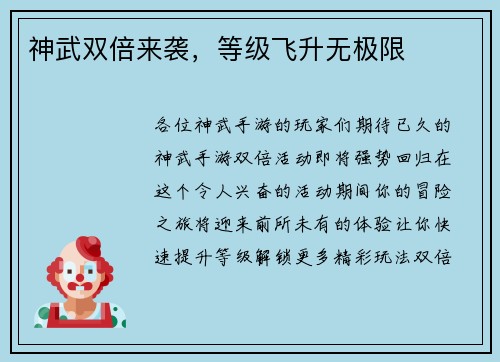 神武双倍来袭，等级飞升无极限